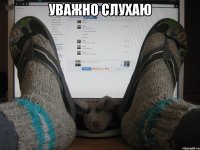 уважно слухаю 