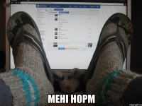  мені норм