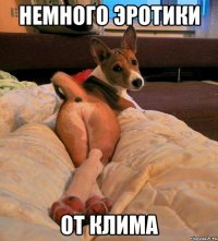 немного эротики от Клима