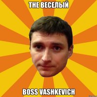 The веселый boss Vashkevich