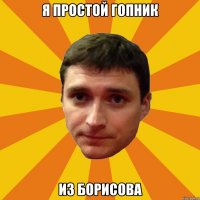 Я простой гопник из Борисова