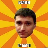 Болеем за БАТЭ!