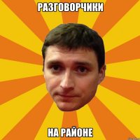 Разговорчики на районе