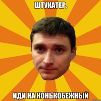 Штукатер, иди на конькобежный