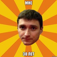 Мне 30 лет