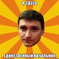 Я здесь единственный начальник