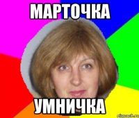 МАРТОЧКА УМНИЧКА