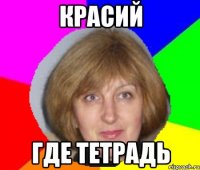 КРАСИЙ ГДЕ ТЕТРАДЬ