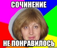 СОЧИНЕНИЕ НЕ ПОНРАВИЛОСЬ