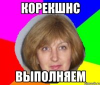 КОРЕКШНС ВЫПОЛНЯЕМ