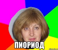  ПИОРИОД
