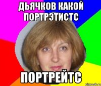 ДЬЯЧКОВ КАКОЙ ПОРТРЭТИСТС ПОРТРЕЙТС