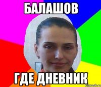 БАЛАШОВ ГДЕ ДНЕВНИК