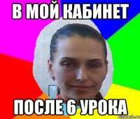 В МОЙ КАБИНЕТ ПОСЛЕ 6 УРОКА