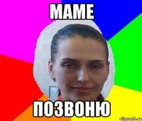 МАМЕ ПОЗВОНЮ