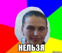  НЕЛЬЗЯ