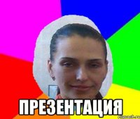  ПРЕЗЕНТАЦИЯ
