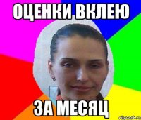 ОЦЕНКИ ВКЛЕЮ ЗА МЕСЯЦ