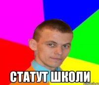  СТАТУТ ШКОЛИ