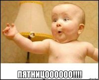  ПЯТНИЦОООООО!!!!