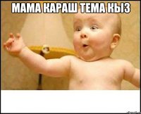 Мама караш тема кыз 
