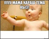 Уууу Мама караш тема кыз! 