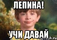 лепина! учи давай