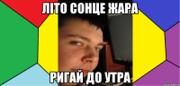 Літо сонце жара ригай до утра