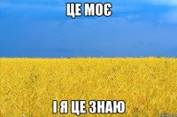 Це моє і я це знаю