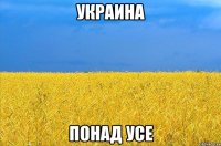 украина понад усе
