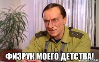  Физрук моего детства!