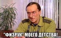  "Физрук" моего детства!