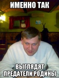 Именно так Выглядят предатели Родины