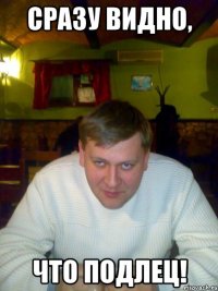 Сразу видно, что подлец!
