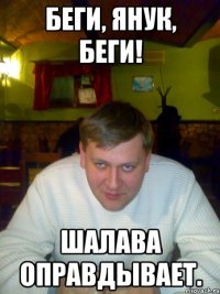 Беги, Янук, беги! Шалава оправдывает.