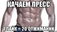 Качаем пресс 1 лайк = 20 отжиманий