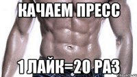 Качаем пресс 1 лайк=20 раз