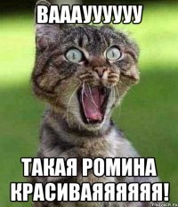вааауууууу такая Ромина красиваяяяяяя!