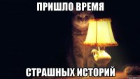 Пришло время страшных историй