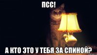 Псс! А кто это у тебя за спиной?