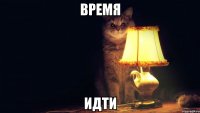 Время идти