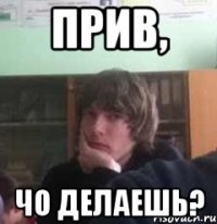Прив, Чо делаешь?