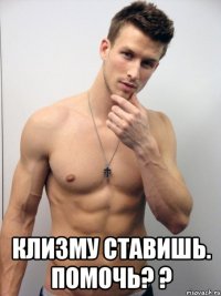  клизму ставишь. помочь? ?