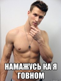  намажусь ка я говном