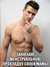 занюхаю менструальную прокладку своей мамы