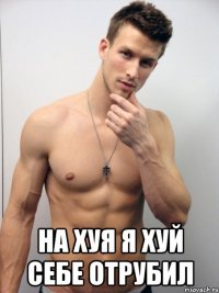  на хуя я хуй себе отрубил