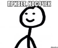 Привет, носочек 