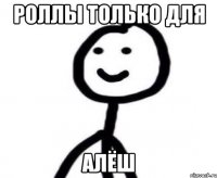 Роллы только для Алёш