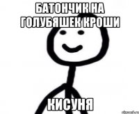 Батончик на голубяшек кроши Кисуня