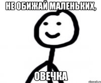 Не обижай маленьких, Овечка